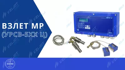 Ultratovushli suv hisoblagich ВЗЛЕТ МР (УРСВ-5хх ц)