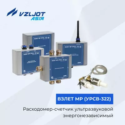 Ultratovushli, energiyaga bog‘liq bo‘lmagan suv o‘lchagichi-hisoblagich VZLET MR (URSV-322)