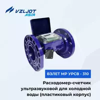 Расходомер-счетчик воды ультразвуковой для холодной воды ВЗЛЕТ МР УРСВ-310 Ду 80 мм (пластиковый корпус) - 6 008 576 сум