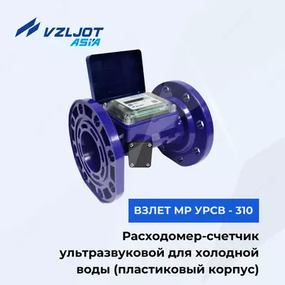 Ultratovushli sovuq suv hisoblagich ВЗЛЕТ МР УРСВ - 310 Ду 50 mm (plastik korpus)