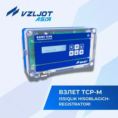  Коммерческий учет тепловой энергии и теплоносителя - 