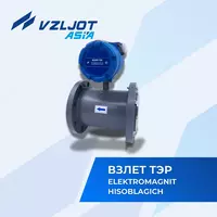 Расходомер-счетчик воды электромагнитный ВЗЛЕТ ТЭР