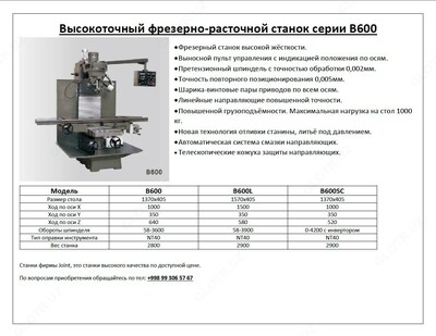 Высокоточный фрезерно-расточной станок серии В. - от 240 153 580.8 сум / шт.