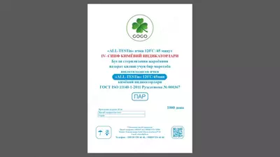 «ALL-TESTout»-120/45 (1000 тестов) Индикатор паровой стерилизации (внутри) - 258 720 сум / шт.