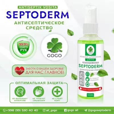 SEPTODERM 100 мл Антисептическое средство