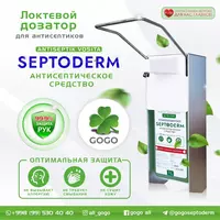 Локтевой дозатор+2 штуки SEPTODERM 500 мл в подарок