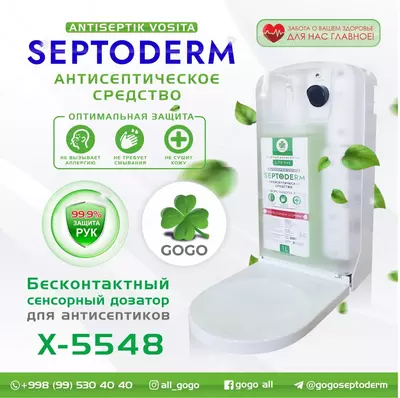 Сенсорный дозатор+2 штуки SEPTODERM 500 мл в подарок - 1 097 600 сум / шт.