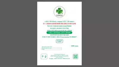 «ALL-TESTout»-132/20 (1000 тестов) Индикатор паровой стерилизации (снаружи) - 128 800 сум / шт.