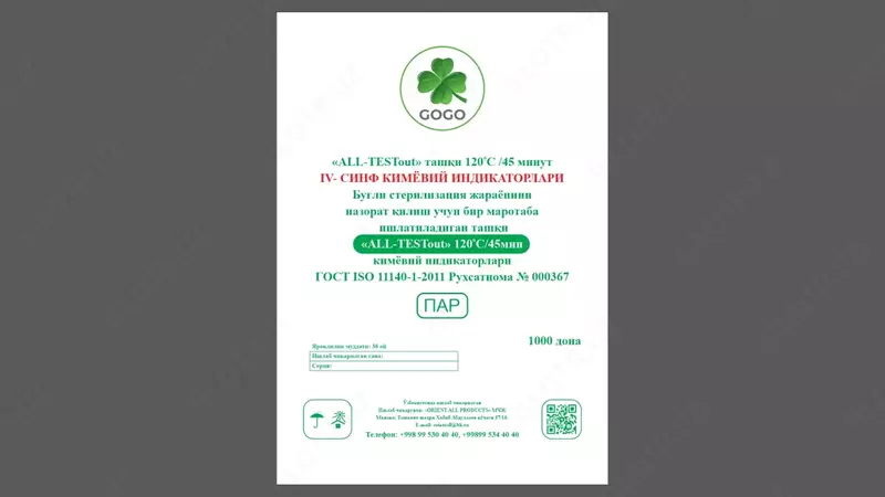 «ALL-TESTout»-120/45 (1000 тестов) Индикатор паровой стерилизации (снаружи)