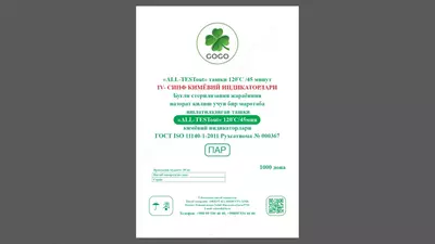 «ALL-TESTout»-120/45 (1000 тестов) Индикатор паровой стерилизации (снаружи) «ALL-TESTout»-120/45 (1000 тестов) Индикатор паровой стерилизации (снаружи)