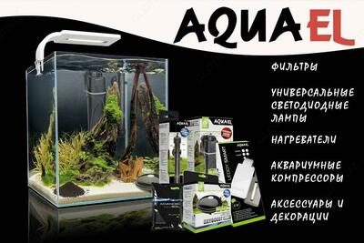 Aquael - аксессуары для аквариумов