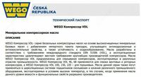  Компрессорное масло WEGO VDL 150 - 
