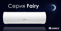 Кондиционер GREE FAIRY 12 от официального дилера!!!