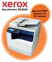 Цветной лазерный МФУ Xerox DocuCentre SC2020