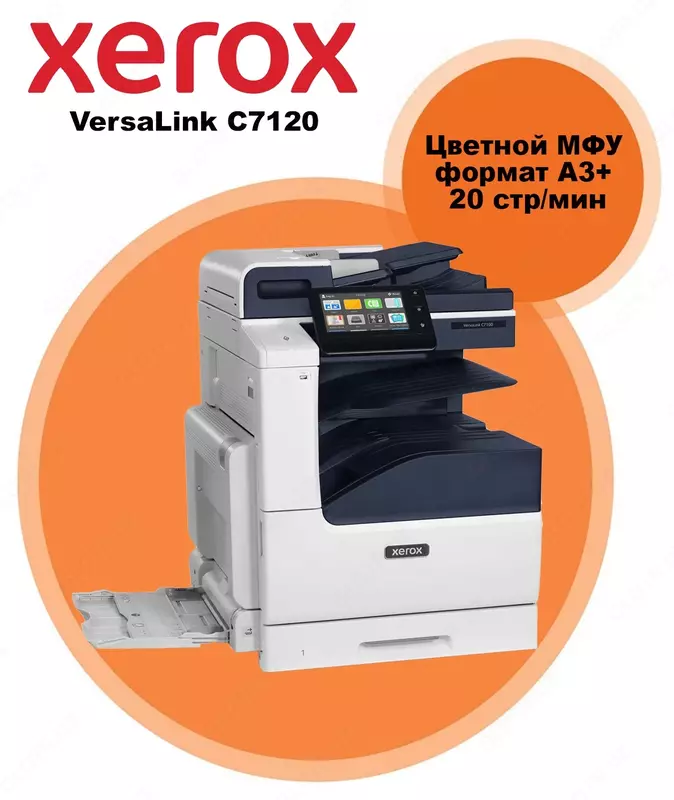 Цветной Лазерный МФУ Xerox VersaLink C7120 + Тонeр в комплекте! (A3)