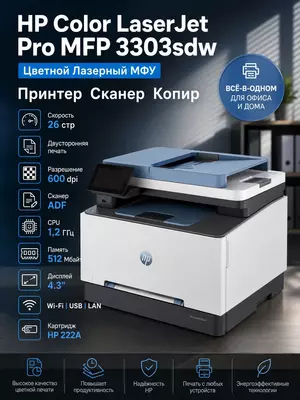 HP Color LaserJet Pro MFP 3303sdw — многофункциональное цветное лазерное МФУ «всё-в-одном» для офиса и дома
