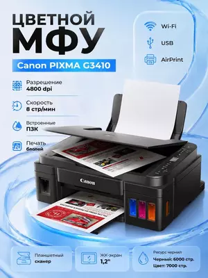 МФУ Canon PIXMA G3410, цветной струйный принтер с СНПЧ, Wi-Fi, USB