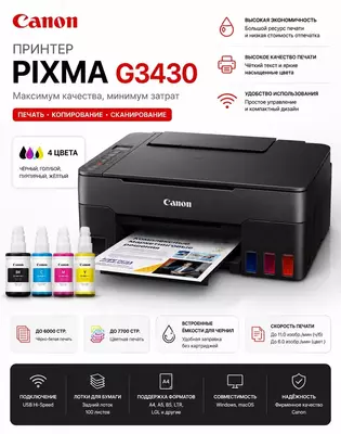 МФУ Canon PIXMA G3430, цветной струйный принтер с СНПЧ, USB, 4 цвета