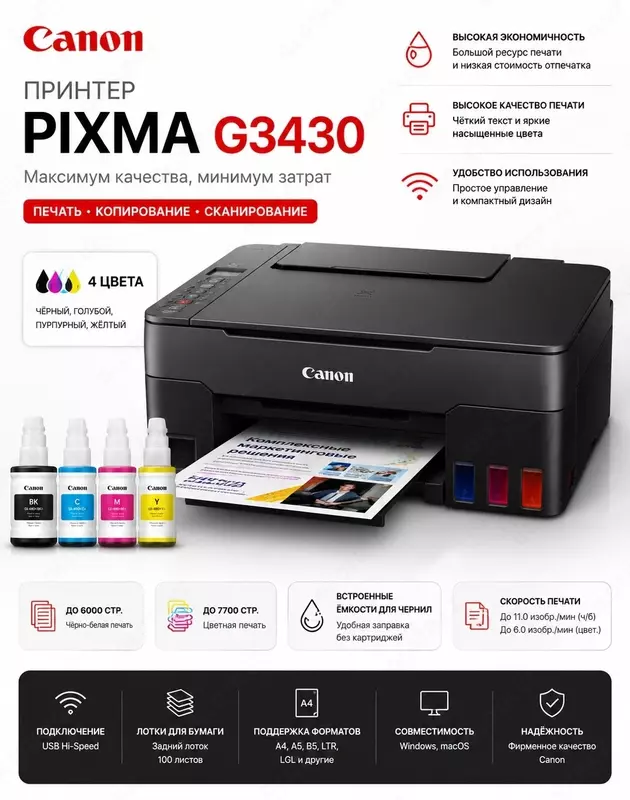 МФУ Canon PIXMA G3430, цветной струйный принтер с СНПЧ, USB, 4 цвета
