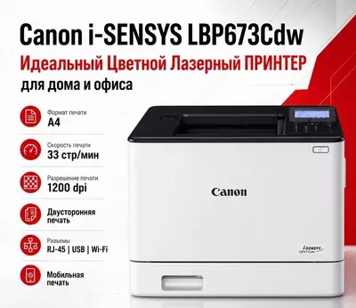 Принтер Canon i-SENSYS LBP673Cdw, цветной лазерный принтер, Wi-Fi, дуплексная печать