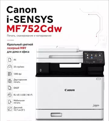 МФУ Canon i-SENSYS MF752Cdw, цветной лазерный принтер, Wi-Fi, дуплексная печать, DADF