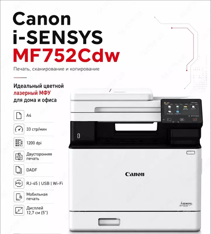 МФУ Canon i-SENSYS MF752Cdw, цветной лазерный принтер, Wi-Fi, дуплексная печать, DADF