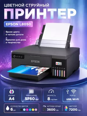 Принтер Epson L8050, цветной струйный фотопринтер с СНПЧ EcoTank, USB, Wi-Fi