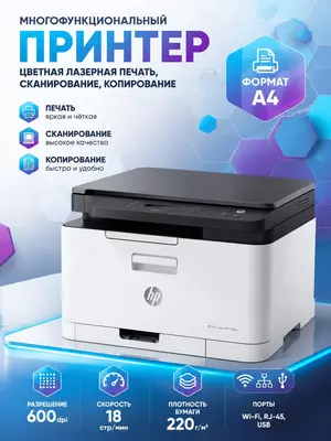 МФУ HP Color Laser MFP 178nw, цветной лазерный принтер, Wi-Fi, RJ-45, USB