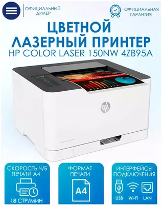 Принтер HP Color Laser 150nw (4ZB95A), цветной лазерный принтер, USB, Wi-Fi, LAN