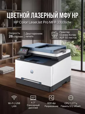 МФУ HP Color LaserJet Pro MFP 3303sdw, цветной лазерный принтер, Wi-Fi, USB, LAN, сенсорный дисплей