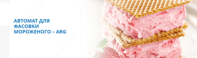 АВТОМАТ ДЛЯ ФАСОВКИ МОРОЖЕНОГО – ARG