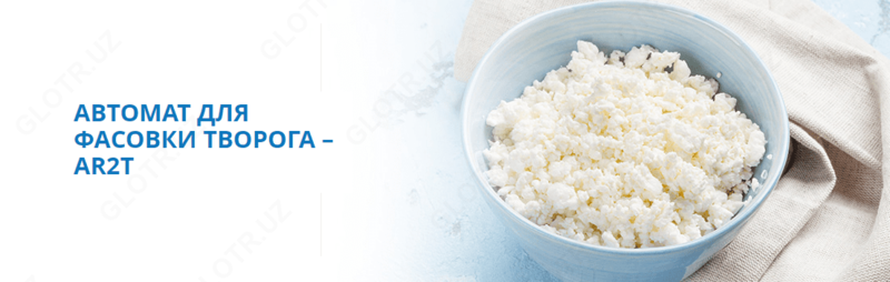 АВТОМАТ ДЛЯ ФАСОВКИ ТВОРОГА – AR2T - по запросу