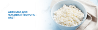 АВТОМАТ ДЛЯ ФАСОВКИ ТВОРОГА – AR2T - по запросу