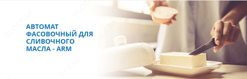АВТОМАТ ФАСОВОЧНЫЙ ДЛЯ СЛИВОЧНОГО МАСЛА - ARM - по запросу