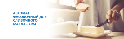 АВТОМАТ ФАСОВОЧНЫЙ ДЛЯ СЛИВОЧНОГО МАСЛА - ARM - Цена по запросу