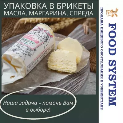 Упаковочное оборудование для упаковки сливочного масла