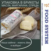 Упаковочное оборудование для упаковки сливочного масла