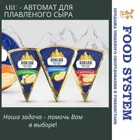 ARU – Автомат для плавленного сыра