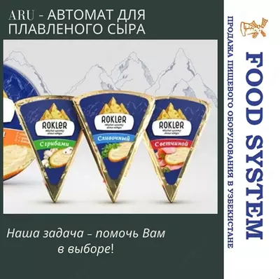 ARU – Автомат для плавленного сыра