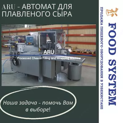 ARU – Автомат для плавленного сыра - Цена по запросу