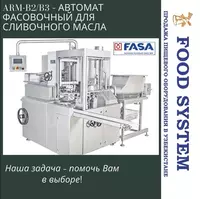 ARM-B2/B3 – АВТОМАТ ФАСОВОЧНЫЙ ДЛЯ СЛИВОЧНОГО МАСЛА