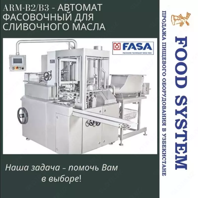 ARM-B2/B3 – АВТОМАТ ФАСОВОЧНЫЙ ДЛЯ СЛИВОЧНОГО МАСЛА