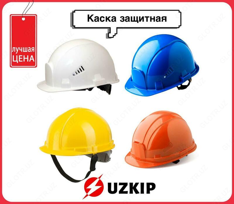 Защитные каска