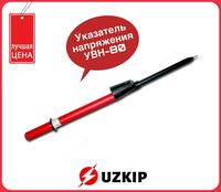 УВН 80-2М ТФ — указатель высокого напряжения 6-10 кВ с трубкой фазировки