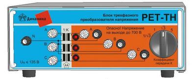 РЕТ-ТН — блок трехфазного преобразователя напряжения