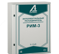 РИМ-3 — интеллектуальный цифровой управляемый разъединитель