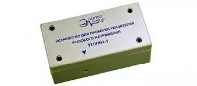 УПУВН-1 — устройство проверки указателей напряжения