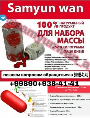 SAMYUN WAN(ORIGINAL INDONEZIYA) Samyunwan для набор вес