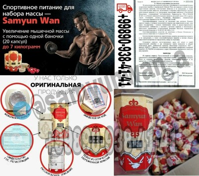 SAMYUN WAN(ORIGINAL INDONEZIYA) Samyunwan для набор вес