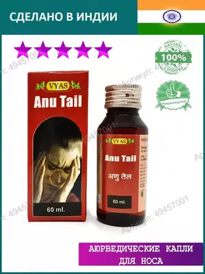 Anu Tail Лучшее средство от гайморита - 150 000 сум / шт.